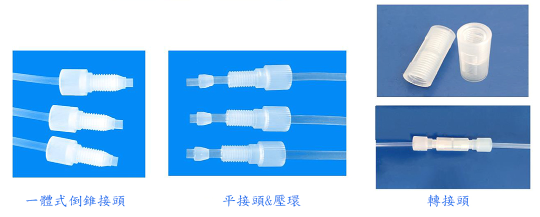 接頭&壓環